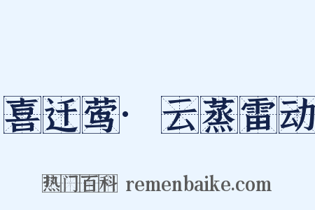 喜迁莺·云蒸雷动是什么意思的图片